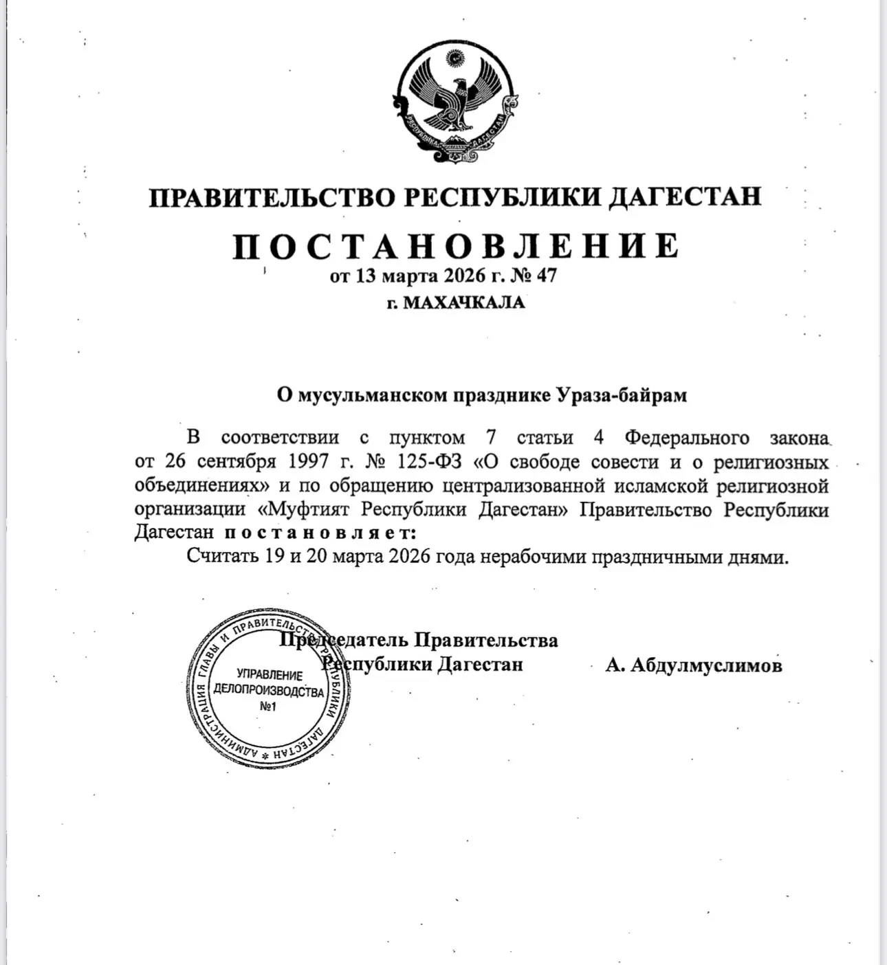  В Дагестане 19 и 20 марта объявлены нерабочими днями в связи с празднованием Ураза-байрам    В связи с празднованием Ураза-байрам в республике 19 марта (четверг) и 20 марта (пятница) объявлены нерабочими праздничными днями.    Соответствующее постановление об объявлении выходных сегодня, 13 марта, подписал Председатель Правительства Республики Дагестан Абдулмуслим Абдулмуслимов: «В соответствии с пунктом 7 статьи 4 Федерального закона от 26 сентября 1997 г. № 125-ФЗ «О свободе совести и о религиозных объединениях» и по обращению централизованной исламской религиозной организации «Муфтият Республики Дагестан» Правительство Республики Дагестан постановляет: считать 19 и 20 марта 2026 года нерабочими праздничными днями»,  — говорится в постановлении, подписанном премьер-министром.