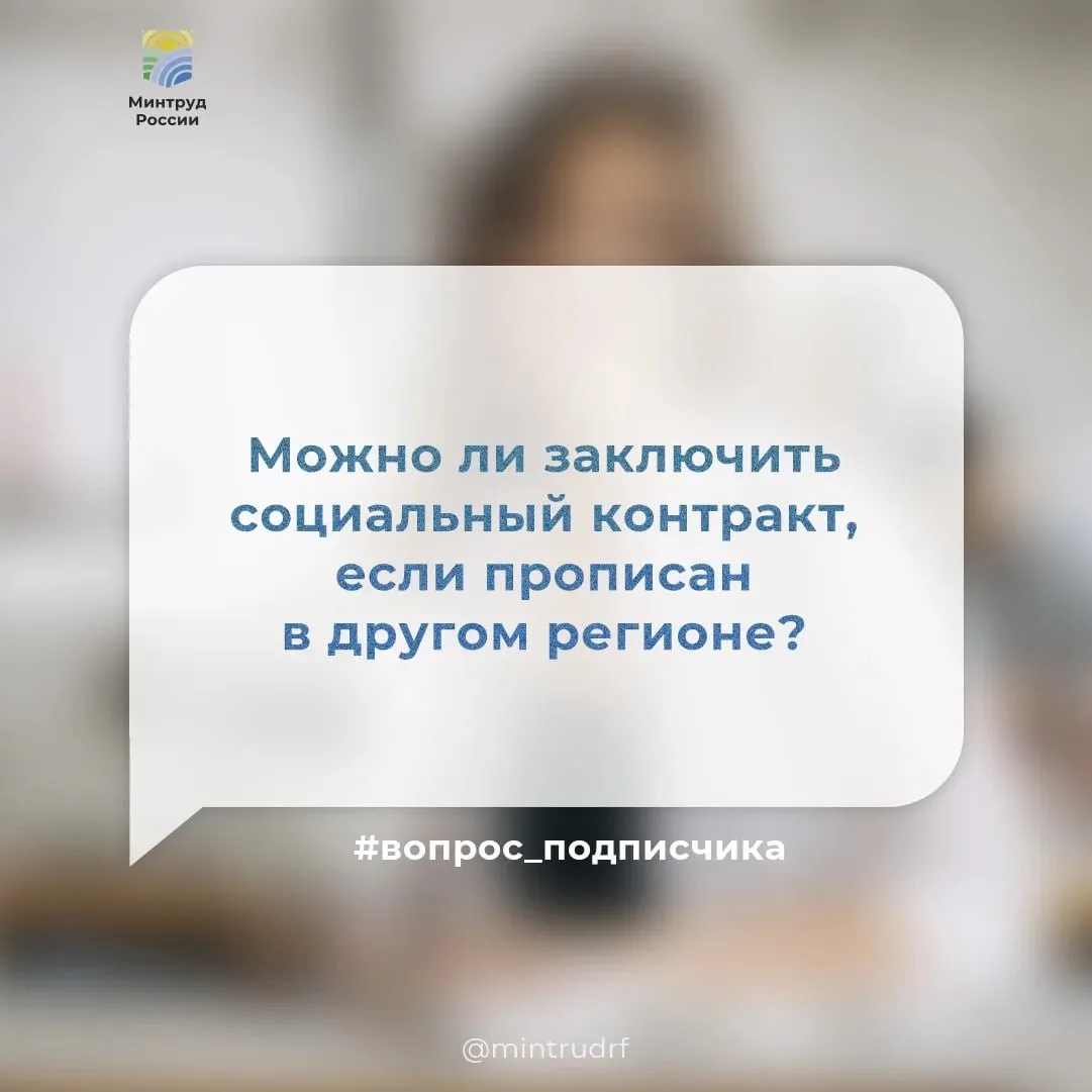 Да, заключить соцконтракт можно в том регионе, где вы сейчас живете, если у вас есть временная регистрация.   Обратиться за соцконтрактом могут гражданин или семья со среднедушевым доходом ниже прожиточного минимума в регионе проживания.   🧮 Учитывают доходы всех членов семьи за 3 месяца, а расчетный период начинается за 1 месяц до подачи заявления.  С соцконтрактом можно получить поддержку, чтобы: 🔷найти работу 🔷открыть или развивать собственное дело 🔷развивать личное подсобное хозяйство 🔷преодолеть трудную жизненную ситуацию  Важно:  Если вы заключаете социальный контракт на открытие своего дела или на ведение личного подсобного хозяйства – открыть бизнес или ферму можно только в том регионе, где вы оформили социальный контракт.  📄 Подать заявление на заключение социального контракта можно на Госуслугах, в МФЦ или в отделении социальной защиты по месту жительства.